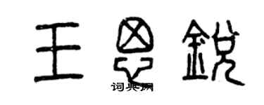 曾庆福王思锐篆书个性签名怎么写