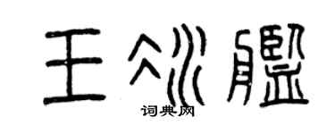 曾庆福王冰舰篆书个性签名怎么写