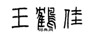 曾庆福王鹤佳篆书个性签名怎么写