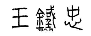 曾庆福王铁忠篆书个性签名怎么写