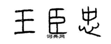 曾庆福王臣忠篆书个性签名怎么写