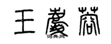 曾庆福王庆蓉篆书个性签名怎么写