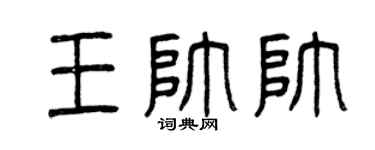 曾庆福王帅帅篆书个性签名怎么写