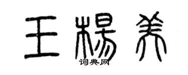 曾庆福王杨美篆书个性签名怎么写
