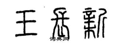 曾庆福王长新篆书个性签名怎么写