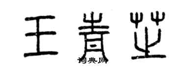曾庆福王青芝篆书个性签名怎么写