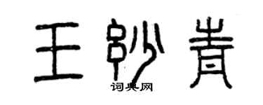 曾庆福王妙青篆书个性签名怎么写