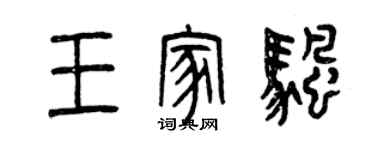 曾庆福王家帆篆书个性签名怎么写