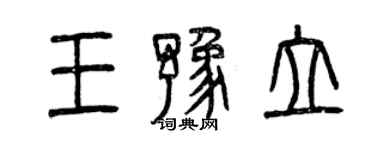 曾庆福王豫立篆书个性签名怎么写