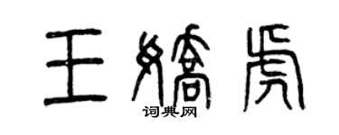 曾庆福王娇虎篆书个性签名怎么写