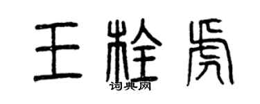 曾庆福王栓虎篆书个性签名怎么写
