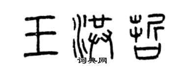 曾庆福王洪哲篆书个性签名怎么写