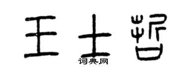 曾庆福王士哲篆书个性签名怎么写