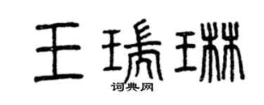 曾庆福王瑞琳篆书个性签名怎么写
