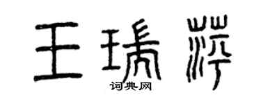 曾庆福王瑞萍篆书个性签名怎么写