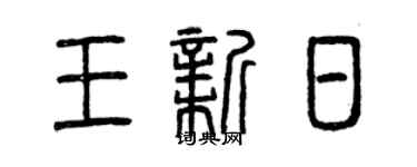 曾庆福王新日篆书个性签名怎么写