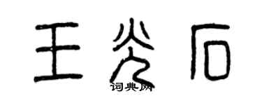 曾庆福王光石篆书个性签名怎么写