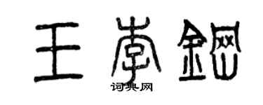 曾庆福王李钢篆书个性签名怎么写