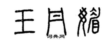 曾庆福王丹媚篆书个性签名怎么写