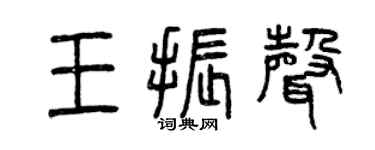 曾庆福王振声篆书个性签名怎么写