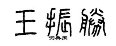 曾庆福王振胜篆书个性签名怎么写