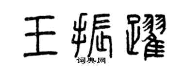 曾庆福王振跃篆书个性签名怎么写