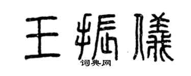 曾庆福王振仪篆书个性签名怎么写