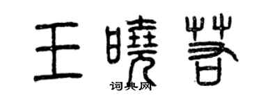 曾庆福王晓若篆书个性签名怎么写