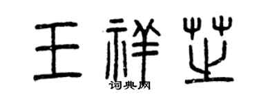 曾庆福王祥芝篆书个性签名怎么写