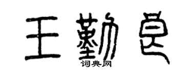 曾庆福王勤良篆书个性签名怎么写