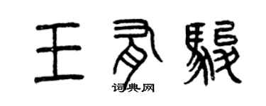 曾庆福王有骏篆书个性签名怎么写