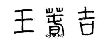 曾庆福王春吉篆书个性签名怎么写