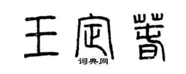 曾庆福王定春篆书个性签名怎么写