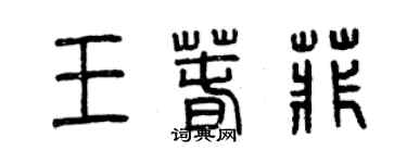 曾庆福王春菲篆书个性签名怎么写