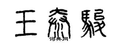 曾庆福王秦骏篆书个性签名怎么写