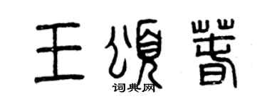 曾庆福王颂春篆书个性签名怎么写