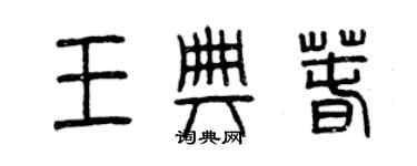 曾庆福王典春篆书个性签名怎么写