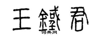 曾庆福王铁君篆书个性签名怎么写