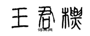 曾庆福王君标篆书个性签名怎么写