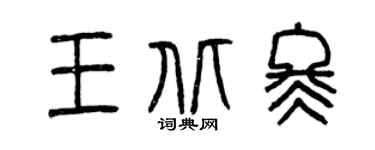 曾庆福王北冬篆书个性签名怎么写