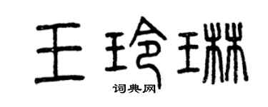 曾庆福王玲琳篆书个性签名怎么写