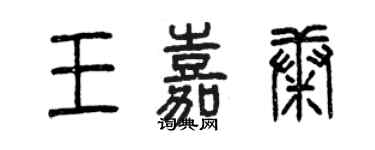曾庆福王嘉康篆书个性签名怎么写