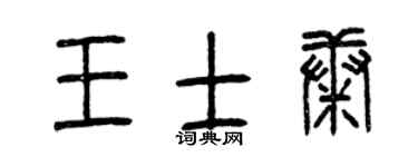 曾庆福王士康篆书个性签名怎么写