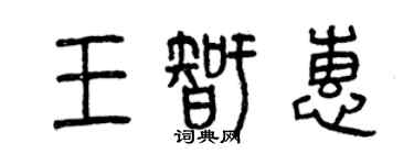 曾庆福王智惠篆书个性签名怎么写