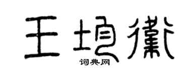 曾庆福王均卫篆书个性签名怎么写