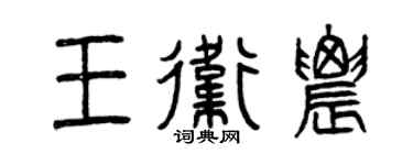 曾庆福王卫农篆书个性签名怎么写