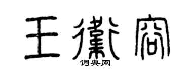 曾庆福王卫容篆书个性签名怎么写