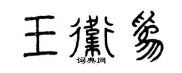 曾庆福王卫为篆书个性签名怎么写