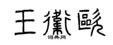 曾庆福王卫欧篆书个性签名怎么写