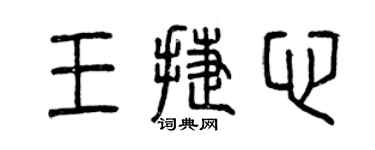 曾庆福王捷心篆书个性签名怎么写